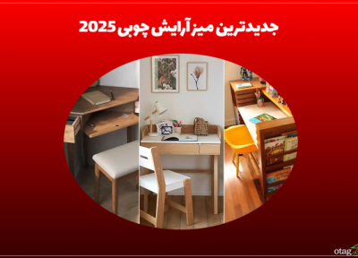 جدیدترین میز تحریر چوبی 2025 جدیدترین میز تحریر چوبی 2025