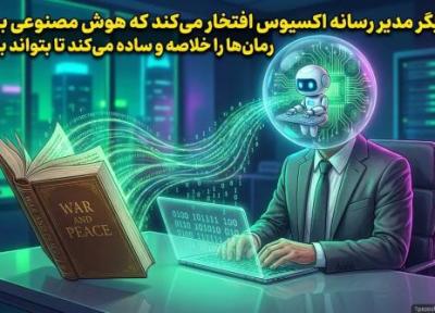حالا دیگر مدیر رسانه اکسیوس افتخار می نماید که هوش مصنوعی برایش رمان ها را خلاصه و ساده می نماید حالا دیگر مدیر رسانه اکسیوس افتخار می نماید که هوش مصنوعی برایش رمان ها را خلاصه و ساده می نماید